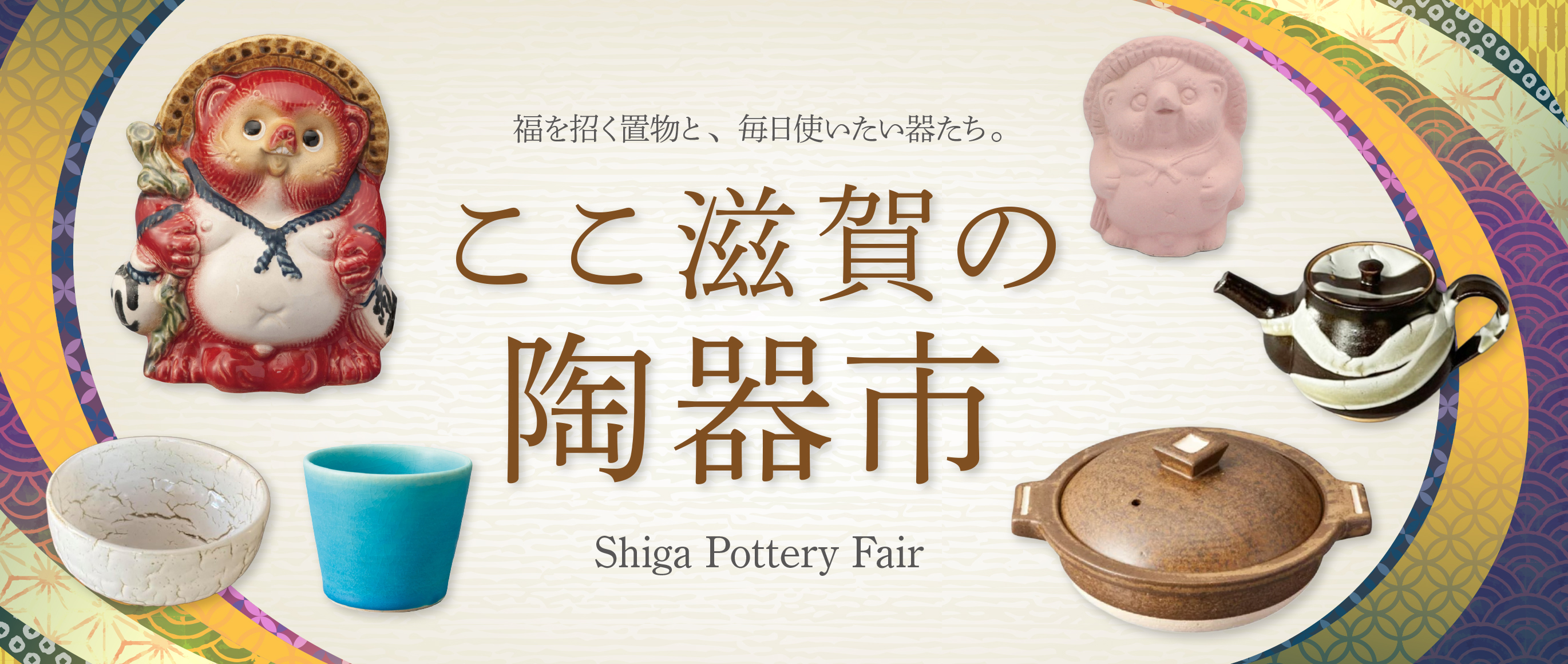 ここ滋賀の陶器市