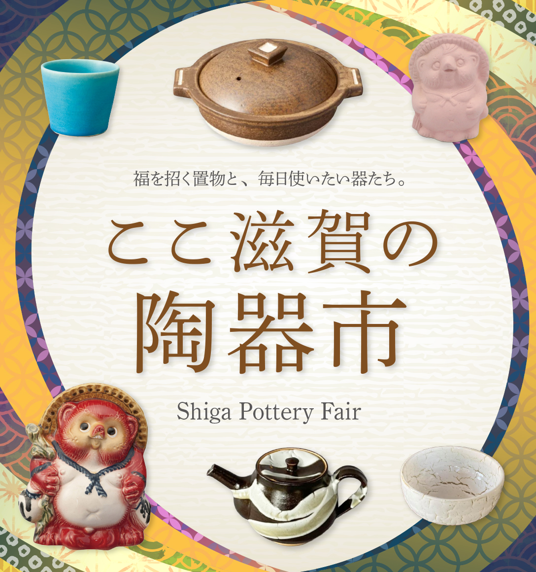ここ滋賀の陶器市
