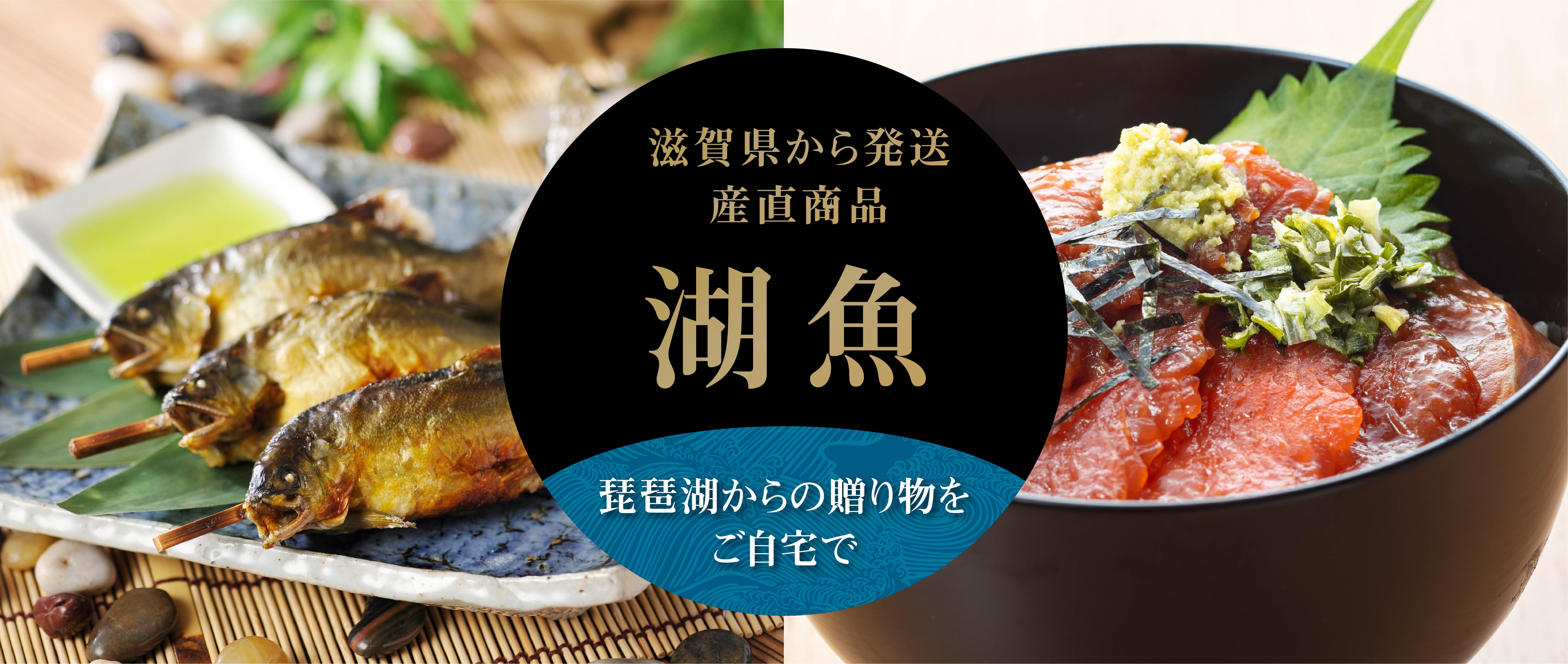 産直湖魚特集
