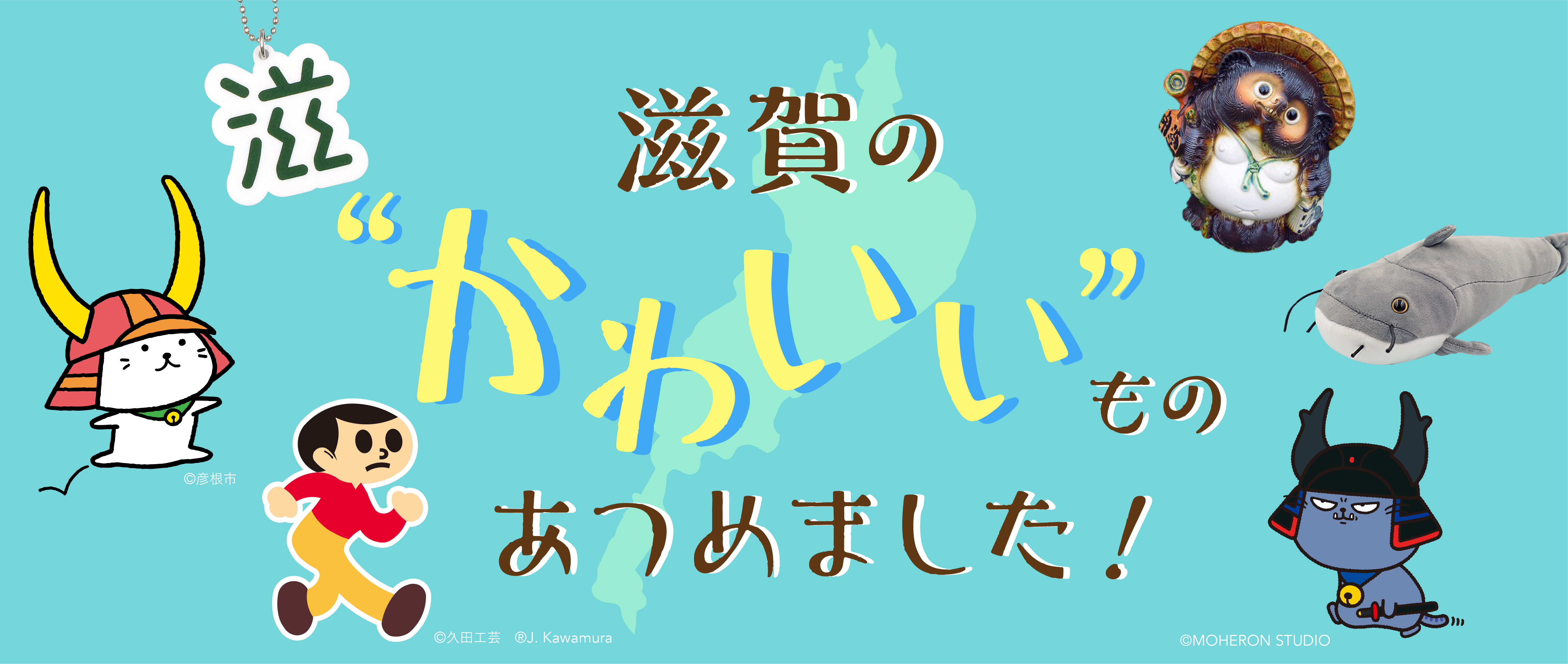 滋賀のかわいいもの特集