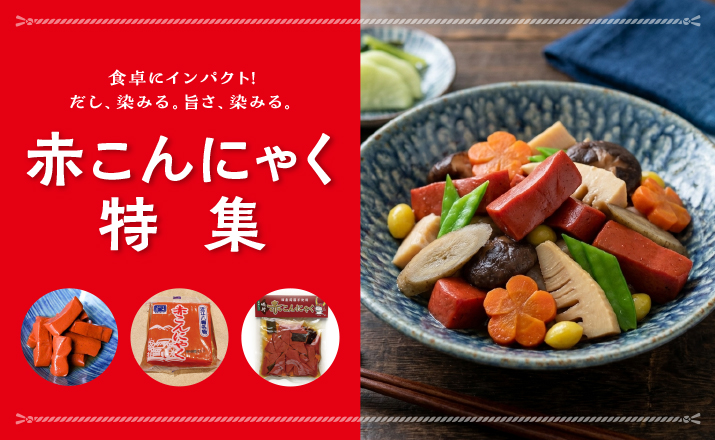<span>赤こんにゃく特集</span>