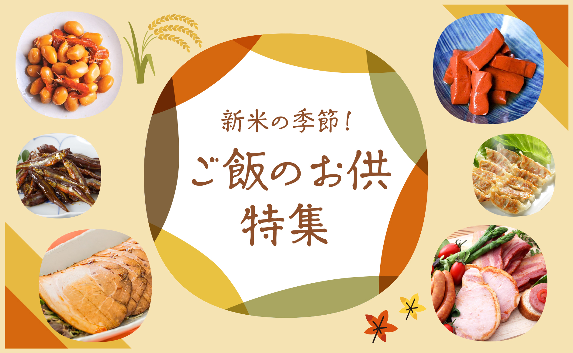 <span>ご飯のお供特集</span>